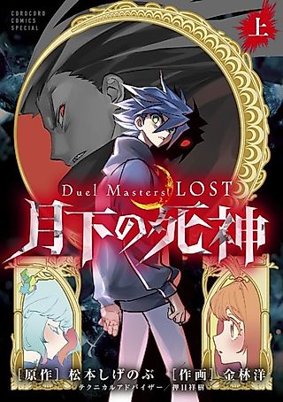 Cover image for the manga called Duel Masters LOST: Gekka no Shinigami