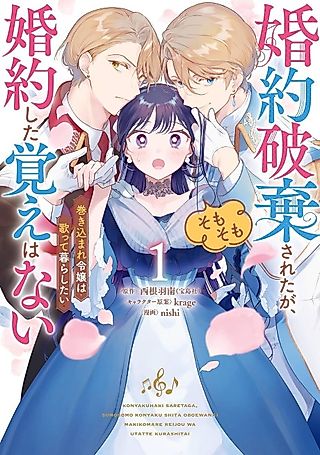 Cover image for the manga called Konyaku Haki Sareta ga, Somosomo Konyaku Shita Oboe Wanai Makikomare Reijou wa Utatte Kurashitai