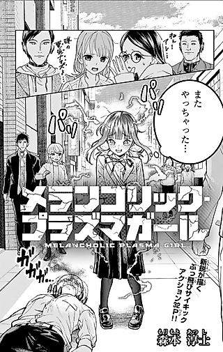 Cover image for the manga called Melancholic Plasma Girl