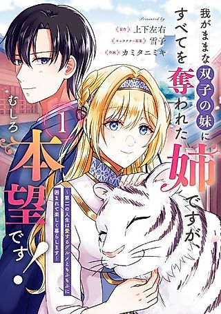 Cover image for the manga called Wagamama na Futago no Imouto ni Subete wo Ubawareta Ane desu ga, Mushiro Honmou desu!: Daini no Jinsei wa Aisuru Gourmet to Mofumofu ni Kakomarete Tanoshiku Kurashimasu