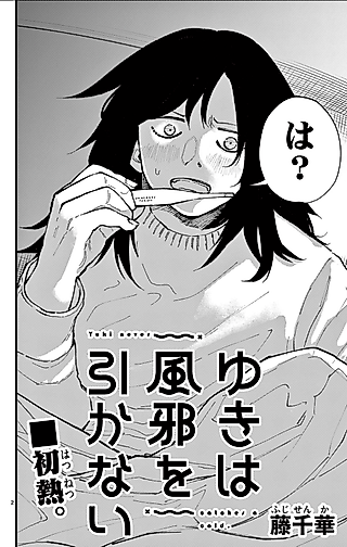 Cover image for the manga called Yuki never catches a cold.
