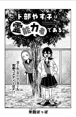 Cover image for the manga called Urabe Yasu Ko wa Reinouryokusha de Aru.