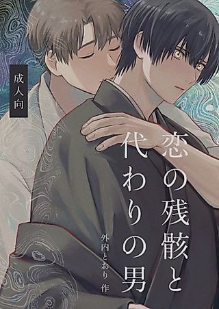 Cover image for the manga called The remnants of a lost love and the man who took his place