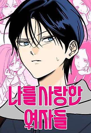 Cover image for the manhwa called The Women Who Loved Me