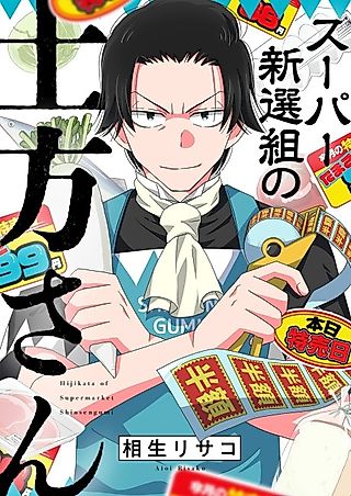 Cover image for the manga called Super Shinsengumi no Hijikata-san
