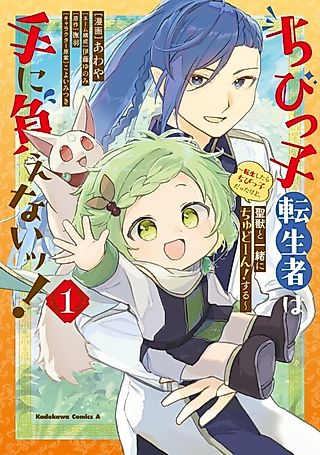 Cover image for the manga called The Little Reincarnated Child Is Unmanageable! I Reincarnated as a Little Kid, but I'll Go "Kaboom!" With the Holy Beast!