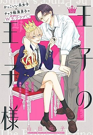 Cover image for the manga called The Prince's Prince