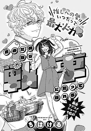 Cover image for the manga called Kimi no Tamenara Sensha ni Datte Nareru