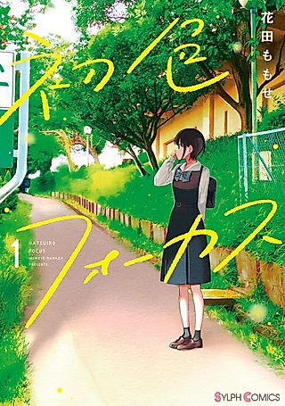 Cover image for the manga called Hatsuiro Focus