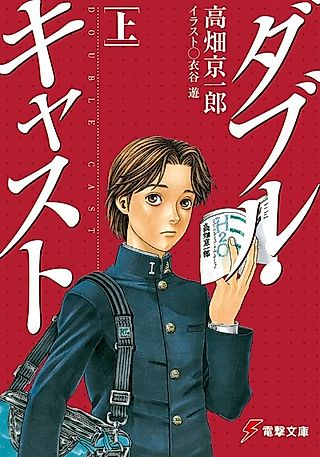 Cover image for the novel called Double Cast