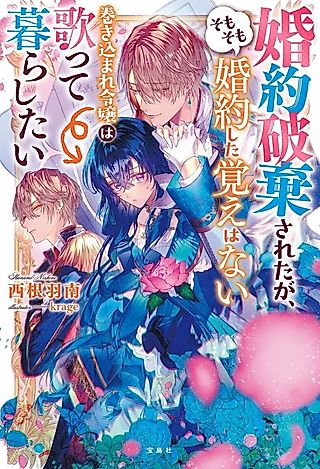 Cover image for the novel called Konyaku Haki Sareta ga, Somosomo Konyaku Shita Oboe Wanai Makikomare Reijou wa Utatte Kurashitai