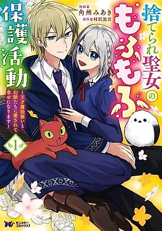 Cover image for the manga called The Abandoned Saint's Fluffy Rescue Activities: Loved by a Genius Mage and Mythical Beasts