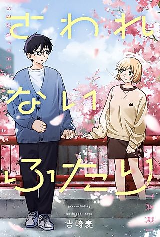 Cover image for the manga called Sawarenai Futari