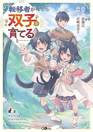 Cover image for the novel called Tenisha ga Futago wo Sodateru to......