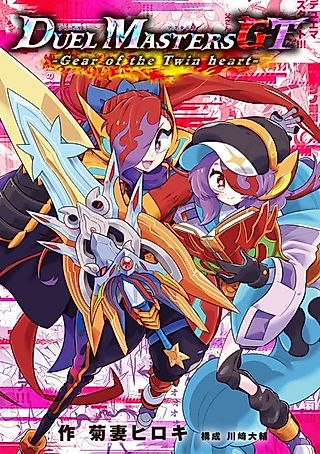 Cover image for the manga called Duel Masters GT: Gear of the Twin heart