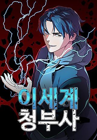 Cover image for the manhwa called Other World Contractor