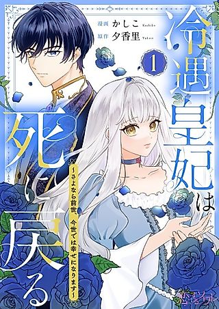 Cover image for the manga called The Spurned Consort's Rebirth: Farewell to My Former Life, I'll Be Happy in This One