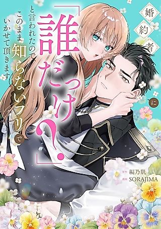 Cover image for the manga called My Fiancé Forgot Who I Was, So I Decided to Play Along