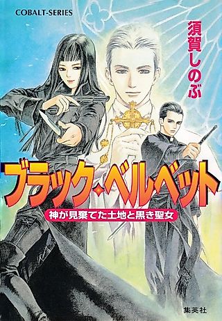 Cover image for the novel called Black Velvet Kami ga Misuteta Tochi to Kuroki Seijo