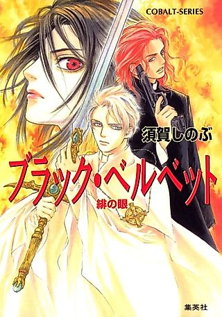 Cover image for the novel called Black Velvet Hi no Me