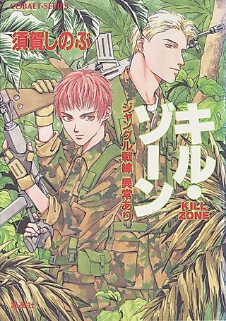 Cover image for the novel called Kill Zone Jungle Sensen Ijou Ari