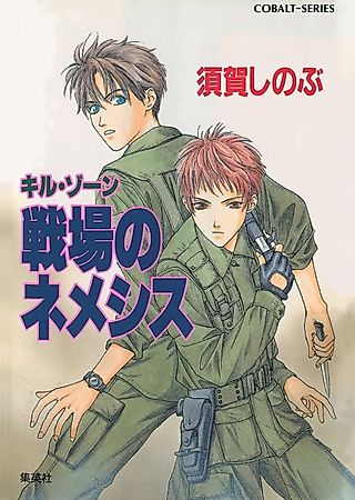 Cover image for the novel called Kill Zone Senjou no Nemeshisu