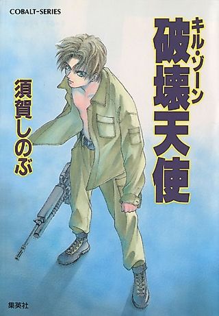 Cover image for the novel called Kill Zone Hakai Tenshi