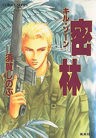 Cover image for the novel called Kill Zone Mitsurin