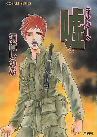 Cover image for the novel called Kill Zone Uso