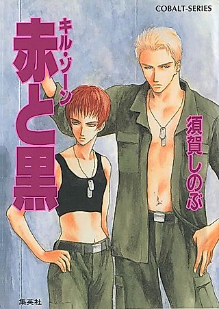 Cover image for the novel called Kill Zone Aka to Kuro
