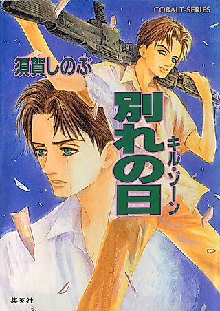 Cover image for the novel called Kill Zone Wakare no Hi