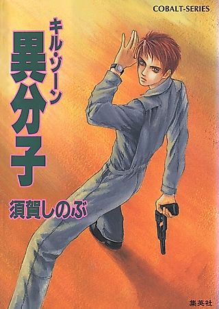 Cover image for the novel called Kill Zone Ibunshi