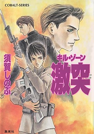 Cover image for the novel called Kill Zone Gekitotsu