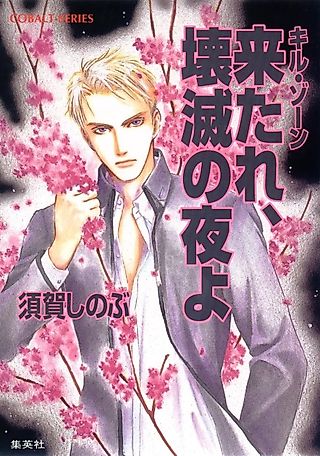 Cover image for the novel called Kill Zone Kitare, Kaimetsu no Yoru yo