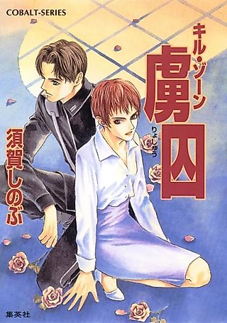 Cover image for the novel called Kill Zone Ryoshuu