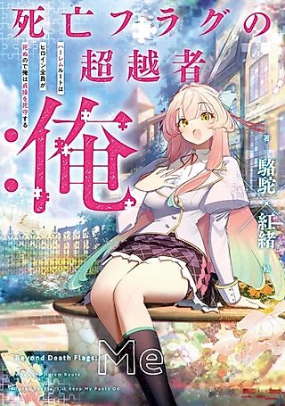 Cover image for the novel called Shibou Flag no Chouetsusha: Ore Harem Route wa Heroine Zenin ga Shinu node Ore wa Teisou wo Shishu Suru