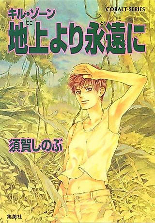 Cover image for the novel called Kill Zone Chijou Yori Eien ni