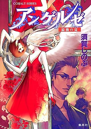 Cover image for the novel called Angels Saigo no Natsu