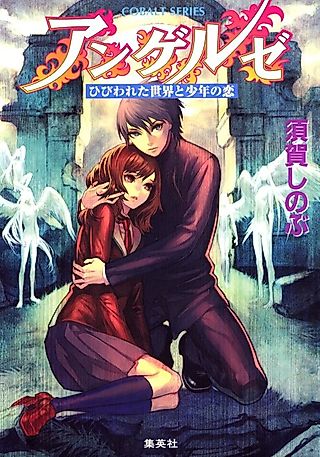 Cover image for the novel called Angels Hibiwareta Sekai to Shounen no Koi