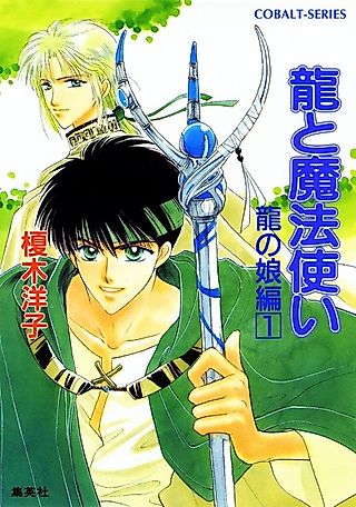 Cover image for the novel called Ryuu to Mahoutsukai Ryuu no Musume-hen
