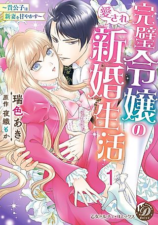 Cover image for the manga called The Perfect Lady's Newlywed Life with Her Doting Noble Groom