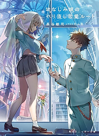 Cover image for the novel called Redo Romance Route with the Childhood Friend Who Became My Wife