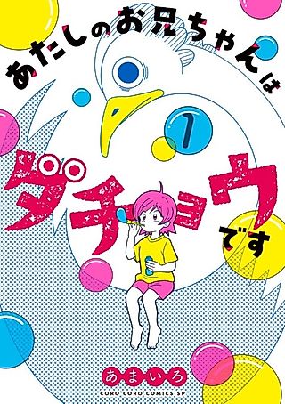 Cover image for the manga called My Brother Is an Ostrich
