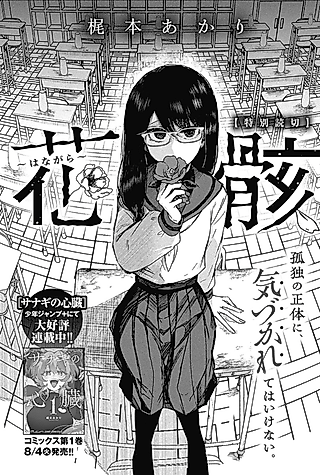 Cover image for the manga called Hanagara