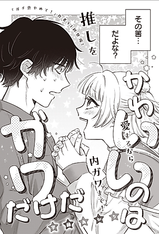 Cover image for the manga called Kawaii no wa Gawa dake da