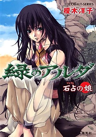Cover image for the novel called Midori no Aruda Ishiura no Musume