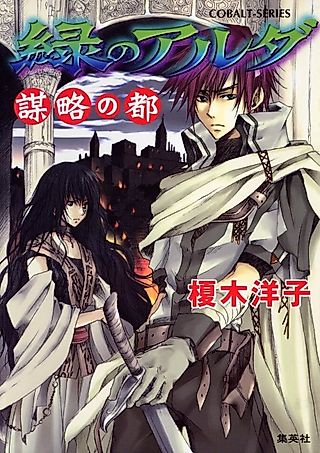 Cover image for the novel called Midori no Aruda Bouryaku no Miyako