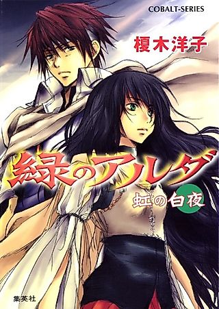 Cover image for the novel called Midori no Aruda Niji no Byakuya
