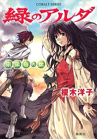 Cover image for the novel called Midori no Aruda Tabidachi no Oka