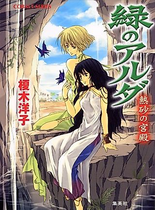Cover image for the novel called Midori no Aruda Nessa no Kyuuden